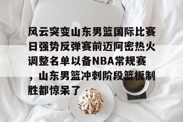 体育直播-cba山东高速男篮现场直播